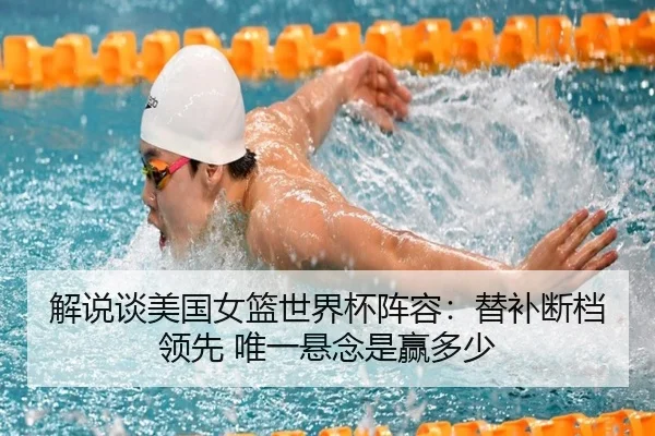 解说谈美国女篮世界杯阵容：替补断档领先 唯一悬念是赢多少